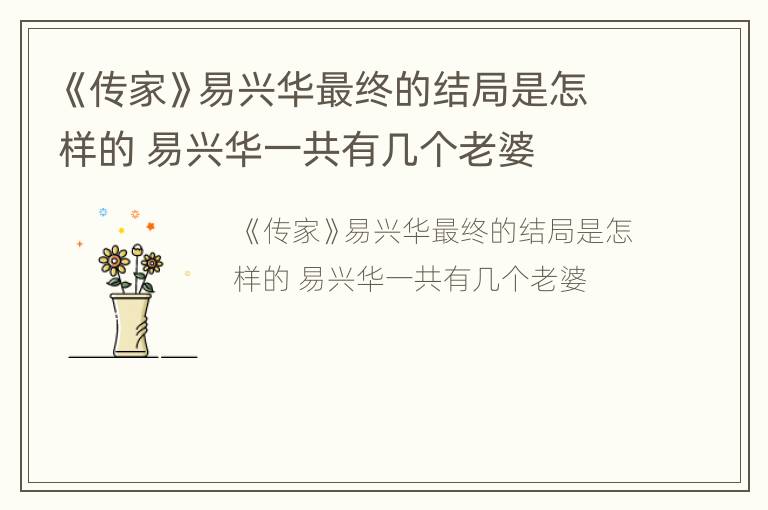 《传家》易兴华最终的结局是怎样的 易兴华一共有几个老婆