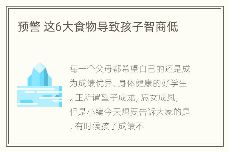 预警 这6大食物导致孩子智商低