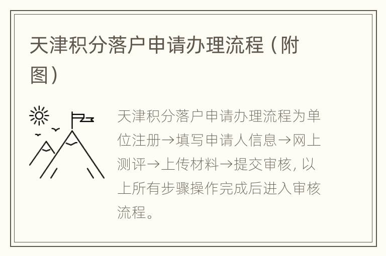 天津积分落户申请办理流程（附图）