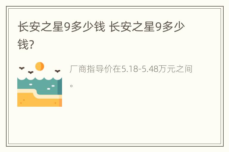 长安之星9多少钱 长安之星9多少钱?