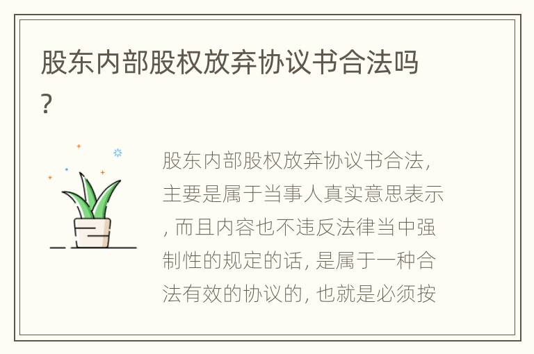 股东内部股权放弃协议书合法吗？
