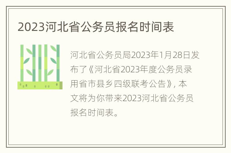 2023河北省公务员报名时间表
