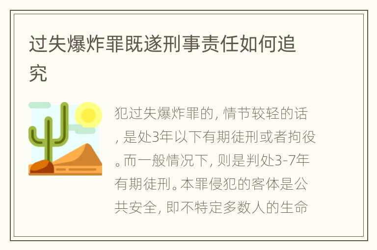 过失爆炸罪既遂刑事责任如何追究