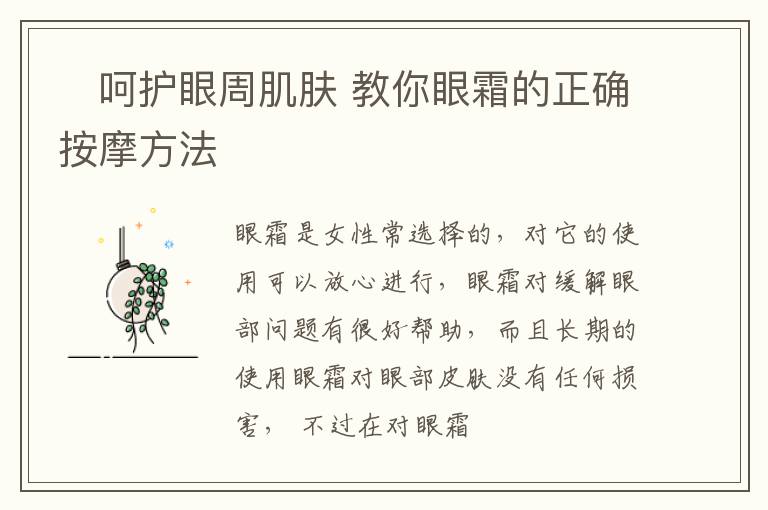 ​呵护眼周肌肤 教你眼霜的正确按摩方法