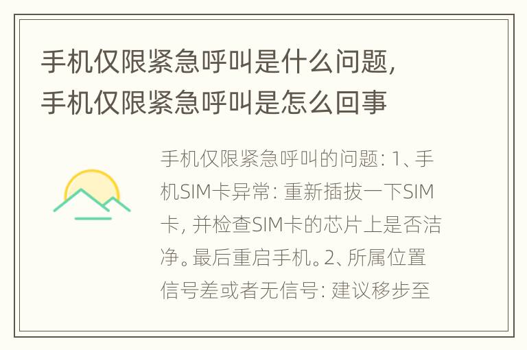 手机仅限紧急呼叫是什么问题，手机仅限紧急呼叫是怎么回事