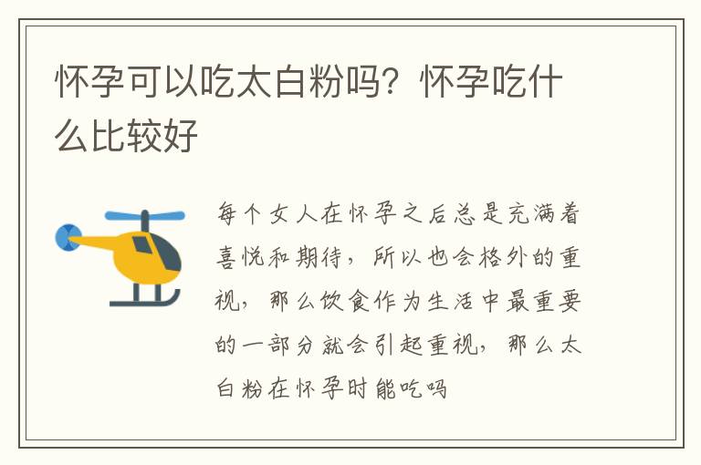 怀孕可以吃太白粉吗？怀孕吃什么比较好