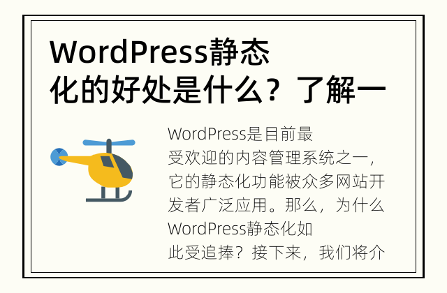 WordPress静态化的好处是什么？ 了解一下WordPress静态化的益处