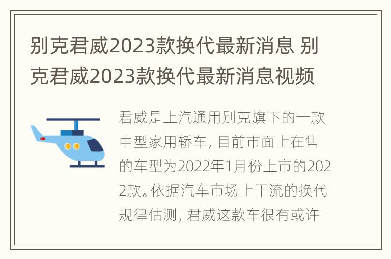 别克君威2023款换代最新消息 别克君威2023款换代最新消息视频