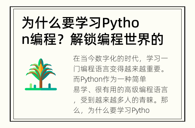 为什么要学习Python编程？ 解锁编程世界的大门