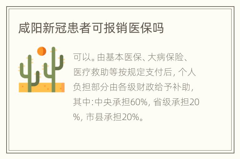 咸阳新冠患者可报销医保吗