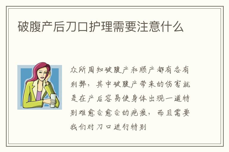 破腹产后刀口护理需要注意什么