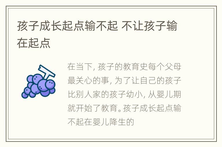 孩子成长起点输不起 不让孩子输在起点