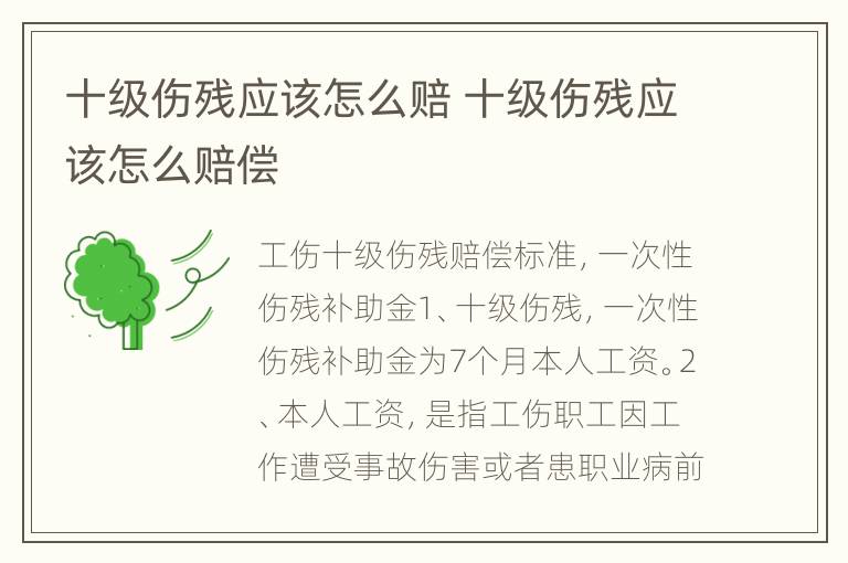 十级伤残应该怎么赔 十级伤残应该怎么赔偿