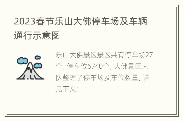 2023春节乐山大佛停车场及车辆通行示意图