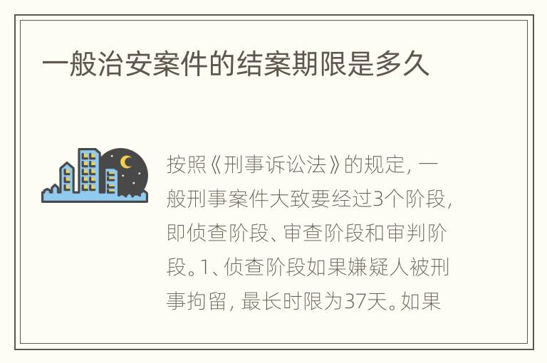 一般治安案件的结案期限是多久