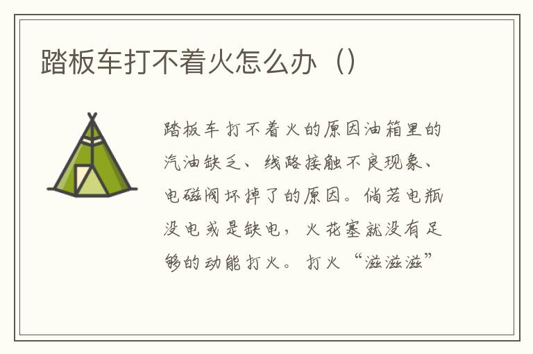 踏板车打不着火怎么办（）