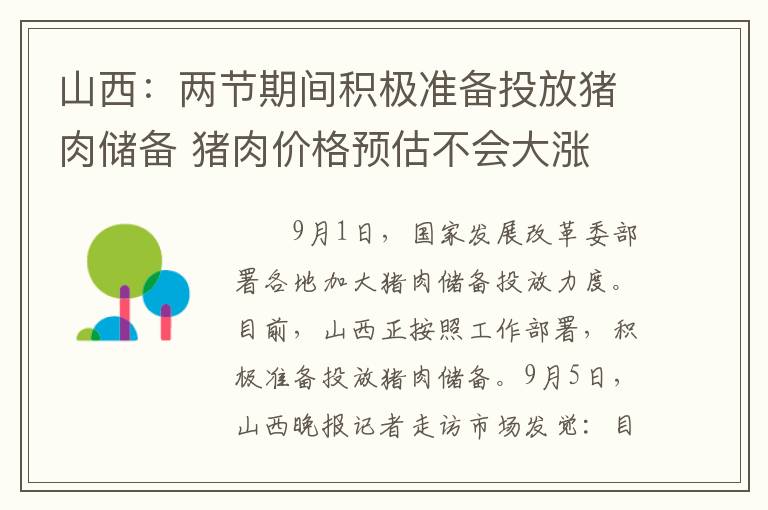 山西：两节期间积极准备投放猪肉储备 猪肉价格预估不会大涨