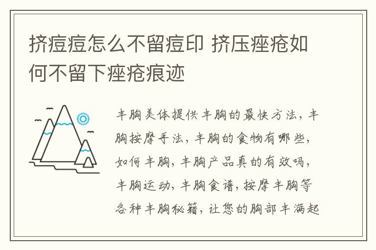 挤痘痘怎么不留痘印 挤压痤疮如何不留下痤疮痕迹