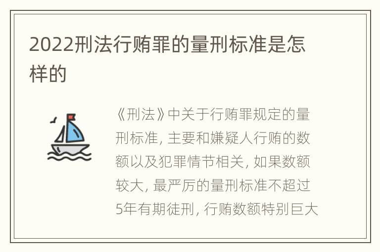 2022刑法行贿罪的量刑标准是怎样的