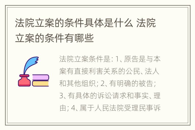 法院立案的条件具体是什么 法院立案的条件有哪些