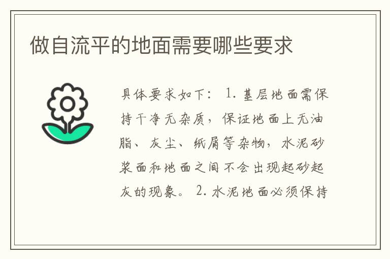 做自流平的地面需要哪些要求
