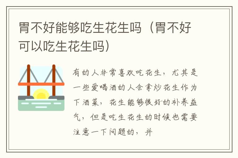 胃不好能够吃生花生吗（胃不好可以吃生花生吗）