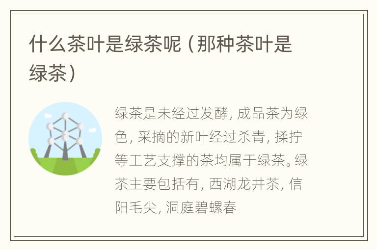 什么茶叶是绿茶呢（那种茶叶是绿茶）