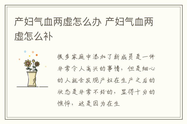 产妇气血两虚怎么办 产妇气血两虚怎么补