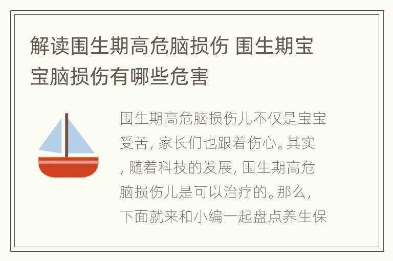 解读围生期高危脑损伤 围生期宝宝脑损伤有哪些危害