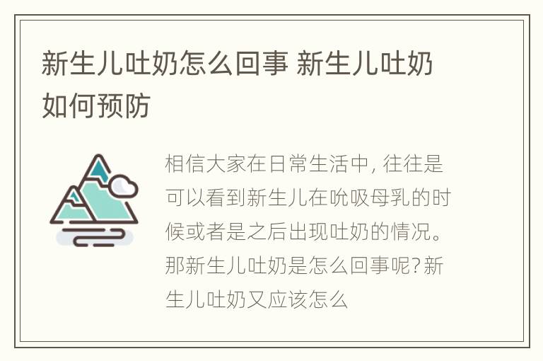 新生儿吐奶怎么回事 新生儿吐奶如何预防