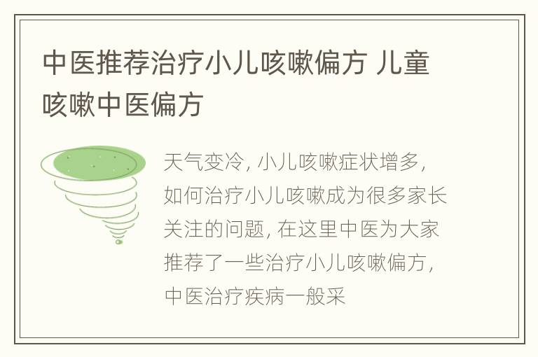 中医推荐治疗小儿咳嗽偏方 儿童咳嗽中医偏方