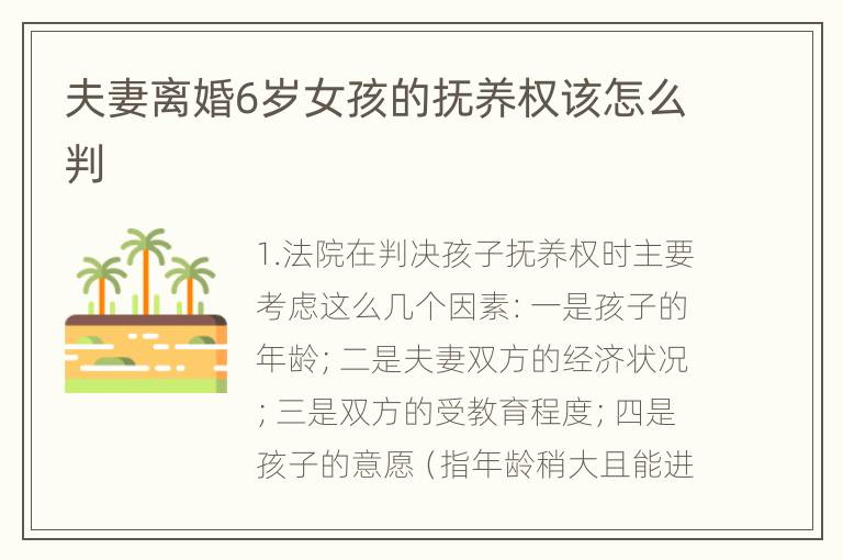 夫妻离婚6岁女孩的抚养权该怎么判