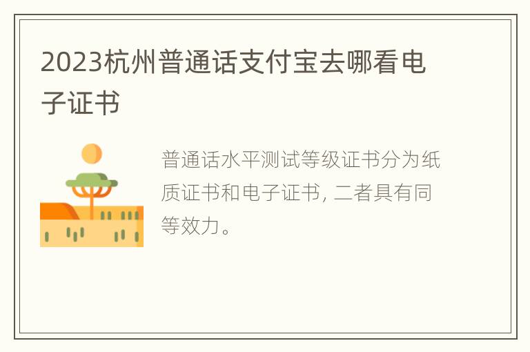 2023杭州普通话支付宝去哪看电子证书