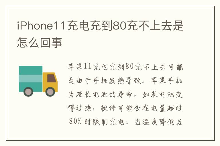 iPhone11充电充到80充不上去是怎么回事