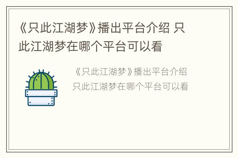 《只此江湖梦》播出平台介绍 只此江湖梦在哪个平台可以看