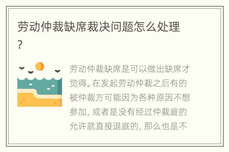 劳动仲裁缺席裁决问题怎么处理？