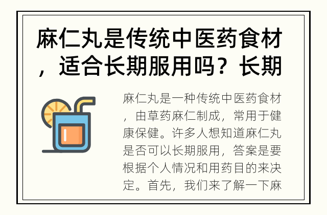 麻仁丸是传统中医药食材，适合长期服用吗？ 长期服用麻仁丸有哪些注意事项？