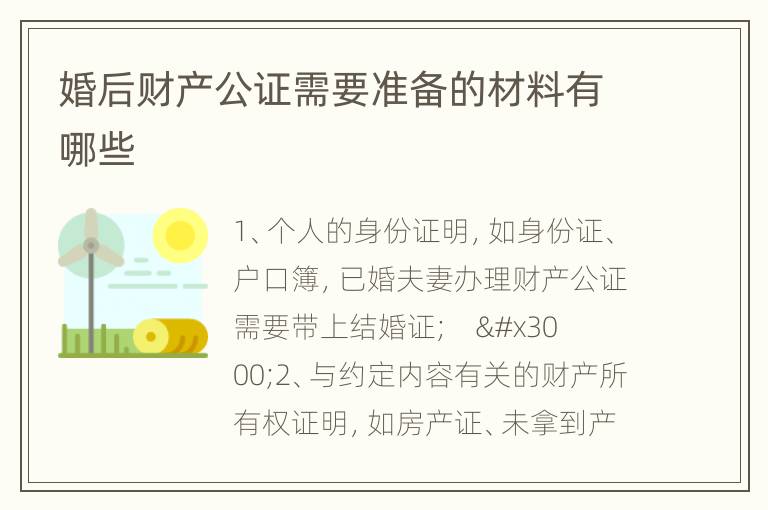 婚后财产公证需要准备的材料有哪些