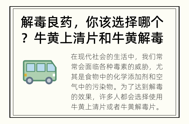 解毒良药，你该选择哪个？ 牛黄上清片和牛黄解毒片哪个更适合解毒？