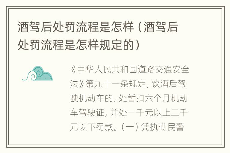 酒驾后处罚流程是怎样（酒驾后处罚流程是怎样规定的）