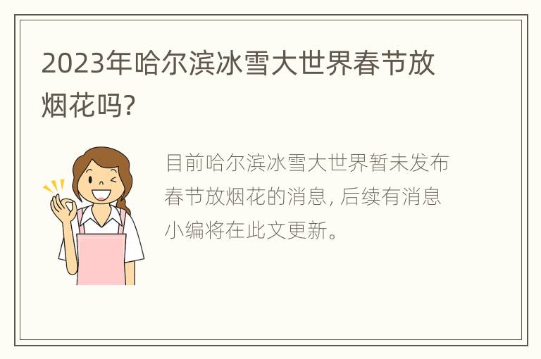 2023年哈尔滨冰雪大世界春节放烟花吗？