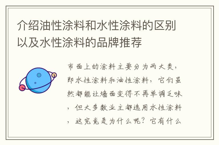 介绍油性涂料和水性涂料的区别以及水性涂料的品牌推荐