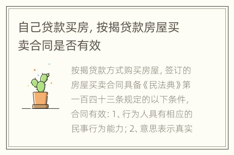 自己贷款买房，按揭贷款房屋买卖合同是否有效