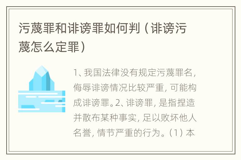 污蔑罪和诽谤罪如何判（诽谤污蔑怎么定罪）