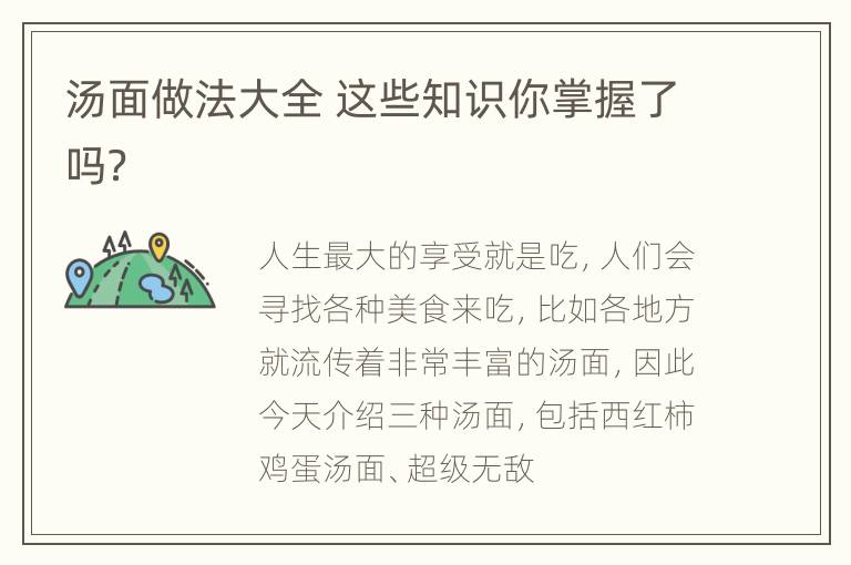 汤面做法大全 这些知识你掌握了吗？