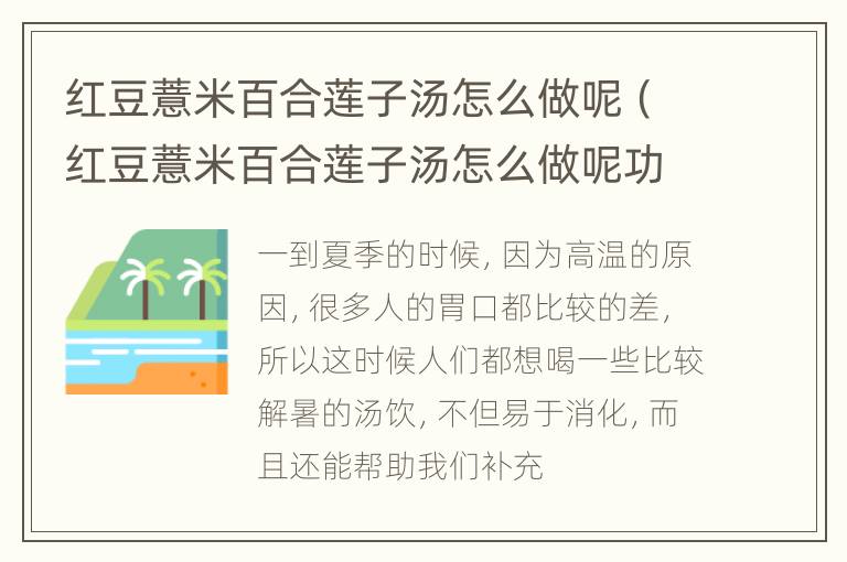 红豆薏米百合莲子汤怎么做呢（红豆薏米百合莲子汤怎么做呢功效）