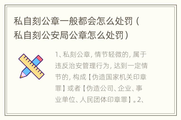 私自刻公章一般都会怎么处罚（私自刻公安局公章怎么处罚）
