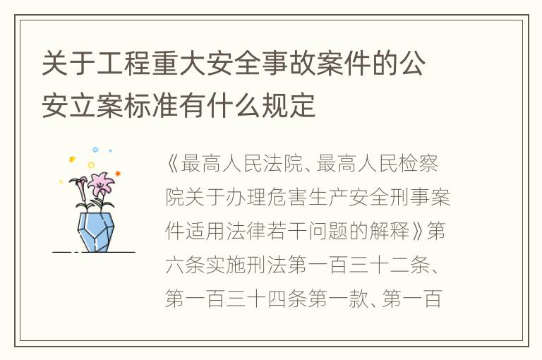 关于工程重大安全事故案件的公安立案标准有什么规定
