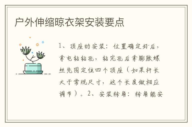 户外伸缩晾衣架安装要点
