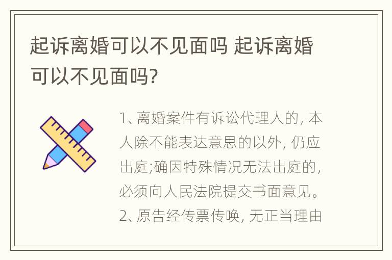 起诉离婚可以不见面吗 起诉离婚可以不见面吗?